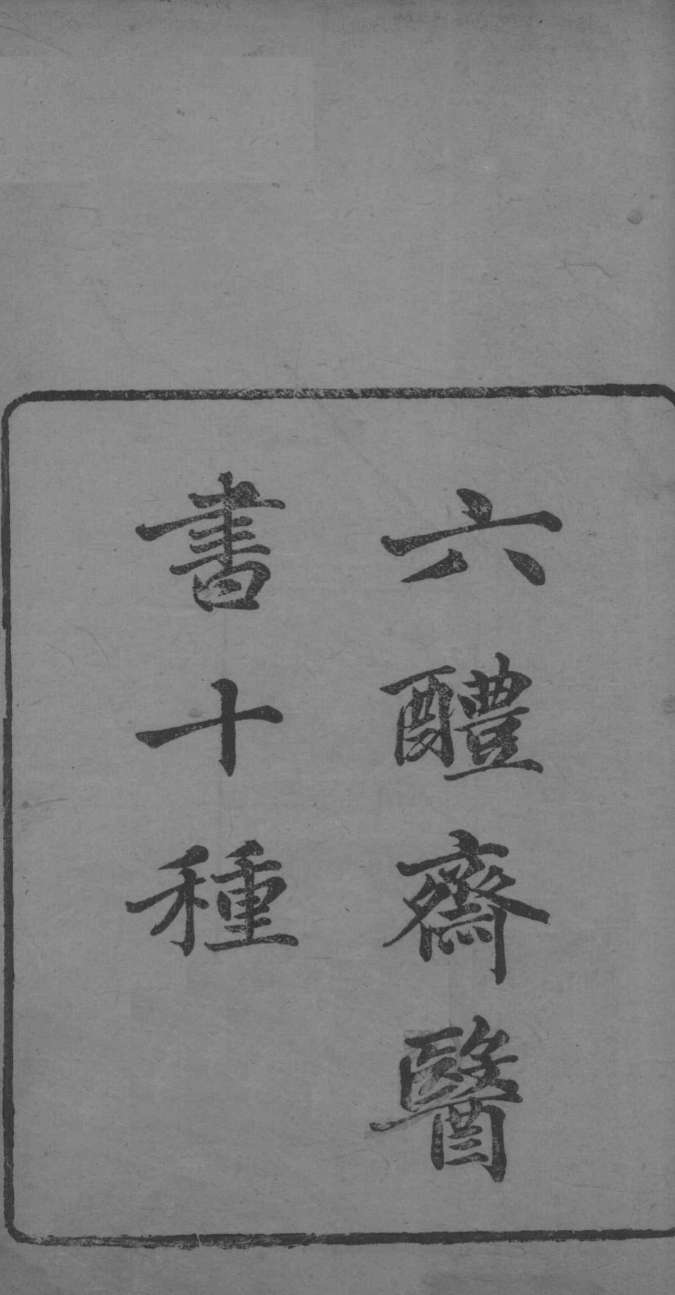 葛仙翁肘后备急方  卷1